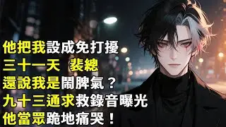 【他把我設成免打擾三十一天】【裴總，還說我是鬧脾氣？】九十三通求救錄音曝光，他當眾跪地痛哭！