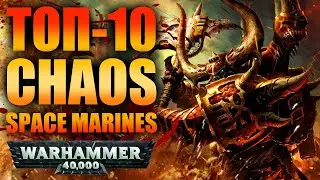 TOP-10 CHAOS SPACE MARINES / ТОП-10 МИНИАТЮР КОСМИЧЕСКОГО ДЕСАНТА ХАОСА.