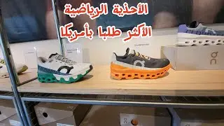 العلامة الرياضية الأكثر طلبا في أمريكا حاليا : الماركة السويسرية ☁️ on cloud . الأصلي ماشي تقليد