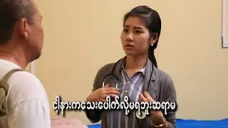 ငါ့နားကသေးပေါက်မရဘူးဆရာမ/Official/Funny/Myanmar