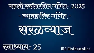 सरळव्याज | पाचवी स्कॉलरशिप गणित | घटक 5- व्यावहारिक गणित | स्वाध्याय 25 | #पाचवी #स्कॉलरशिप #maths