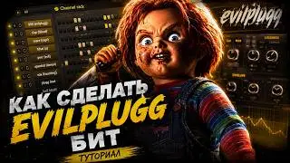 КАК СДЕЛАТЬ EVIL PLUGG БИТ / ТУТОРИАЛ EVIL PLUG | БИТМЕЙКИНГ UNDERWORLD PRODUCERS (@smokkestaxkk)