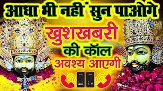 जिस घर में खाटू श्याम जी का ये शक्तिशाली पाठ होता है वहां दुर्भाग्य, दरिद्रता, भूत प्रेत नहीं आते है