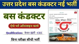 up conductor bharti 2025 | up bus conductor vacancy 2025 apply online | upsrtc conductor bharti 2025