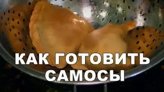 Как готовить самосы
