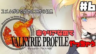 【LIVE🔴】ヴァルキリープロファイル#6 【ニーヴェルン…】　＃ヴァルキリープロファイル #エニックス #ゲーム実況 #雑談 ＃Vtuber #バ美肉vtuber