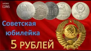 Советская юбилейка. 5 рублей. Soviet jubilee rubles. #coin#ruble#soviet#money#ussr