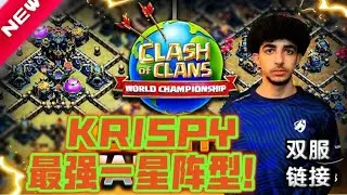&ldquo;一星的噩梦&rdquo;蓝图做阵师Krispy 最新17本比赛阵型分享！Blueprint Base Design /部落冲突更新＆阵型/XO游戏解说/教学攻略/Clash of clans