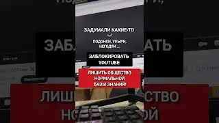 Блокировка YouTube ❌🔞