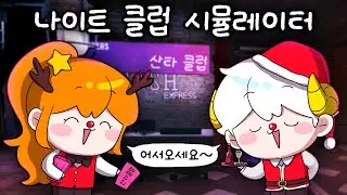 🍷나이트 클럽 시뮬레이터