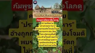 กัมพูชาเปิดพาสื่อโลกดูความเสียหาย &ldquo;ปราสาทพระวิหาร&rdquo;อ้างถูกกองทัพไทยยิงโจมตีพบรอยกระสุน-วัตถุไม่sะเบิด