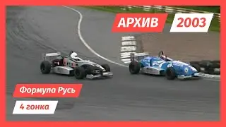 Формула Русь 4 гонка Санкт-Петербург 2003 год