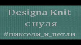 20. #дк8 #designaknit   Как разрезать схему на секции в ДК8,9