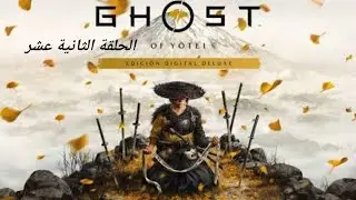 Ghost of Y&ouml;tei ep 12 الحلقة الثانية عشر