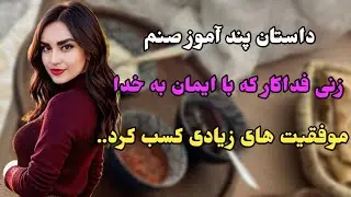 داستان واقعی : داستانی تر.سناک اگه جرأت شنیدنش رو داری کلیک کن چون ...#داستان_واقعی #داستان #پادکست 