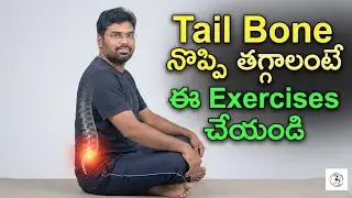 Tail Bone Pain Exercises in Telugu