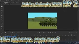 Как сделать мультик за 30 минут. Обучалка, Adobe Animate 2023 (серия №2) УСТАРЕЛО!!!
