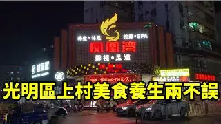 深圳市光明區偏遠的城中村卻非常熱鬧養身館資源也很豐富 | 上村地鐵快要通車了老村子可能要煥發生機