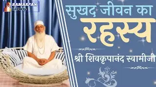 ✽ ✽ स्वयं का और अपने आसपास के लोगो का प्रोटेक्शन कैसे करे? ✽ जानिए ✽ श्री शिवकृपानंद स्वामीजी से ✽ ✽