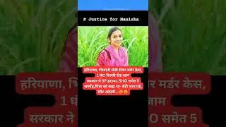 😥 #justiceformanisha #haryana #bhiwani q #viral #murdernews