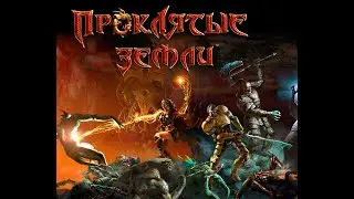 Cheid's: Проклятые Земли (Жемавю 1,15)