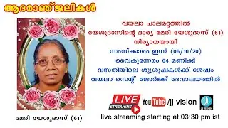 Marry Yesudas (61) paalamattathil vayala | Funeral Live Streaming | 06-10-2020 / Athirampuzha