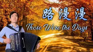 路漫漫 |Дорогой длинною|That's Were the Days|Аккордеон: Zhong Kai|Кавер на аккордеоне