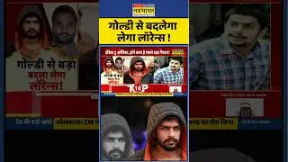 Lawrence Bishnoi News: Goldy Brar से बदलेगा लेगा लॉरेन्स ! #shorts #goldybrar #lawrencebishnoi
