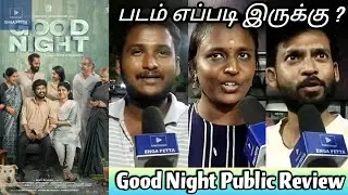 🔴Good Night PUBLIC REVIEW | Tamil Public Review | Manikandan | Sean Roldan | Meetha Ragunathan