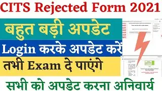 CITS Rejected Form 2021, जिनका भी फॉर्म रिजेक्ट हुआ ये कर लो, CITS Reject Form kaise update kare.