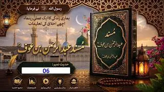 Daily Hadees MUSNAD ABDUL REHMAN BIN AUF Hadees No. 6