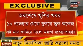 BigUpdate|School Survey2021|School College Reopen Date in West Bengal|College Reopen News today 2021