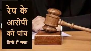 Fast Track Court ने Rape Case के आरोपी को पांच दिनों में सुनाई सज़ा
