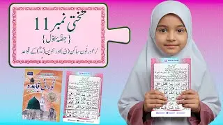 Noorani Qayda Lesson 11 Mashq ▶Noon Sakin , Tanween ,Ra Easy Qawaid ▶Takhti No 11 Part 01