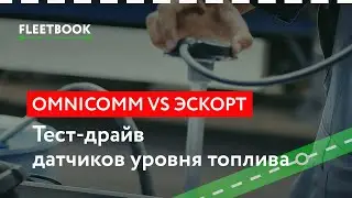 Omnicomm VS Эскорт. Обзор и тест-драйв самых популярных ДУТ.
