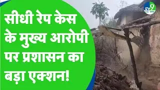 Sidhi Rape Case में प्रशासन का बड़ा एक्शन, मुख्य आरोपी के घर पर चला बुलडोजर | Madhya Pradesh