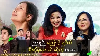 ကြာညို ရဲ့ ဘ၀က သနားဖို့ကောင်းတယ် ဆိုတဲ့  မကေ