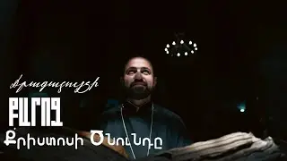 Քրիստոսի Ծնունդը մեր կյանքում