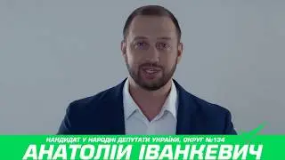 Анатолий Иванкевич - кандидат в народные депутаты Украины