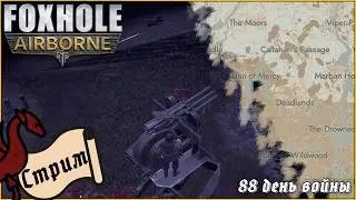 Готовимся сесть за штурвал | Foxhole 404th.ru #общение #атмосфера