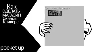 Как сделать магазин скинов в Pocket up #pocketup