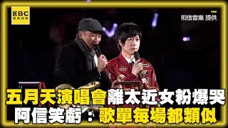 五月天演唱會離太近女粉爆哭 阿信笑虧：歌單每場都類似@ebcstars