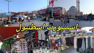 اسينيورت قلب اسطنبول الميدان الذي لا ينام وفرصة عمل للنساء من المنزل/أم سما في تركيا 