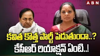 కవిత కొత్త పార్టీ పెడుతుందా..? కేసీఆర్ రియాక్షన్ ఏంటి..! MLC Kavitha Sensational Letter To KCR | ABN