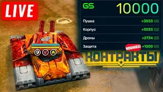 😯ГОТОВИМСЯ К НОВОМУ ИВЕНТУ! СТРИМ ТАНКИ ОНЛАЙН! КАЖДЫЕ 50 ЛАЙКОВ👍РОЗЫГРЫШ КОНТЕЙНЕРОВ