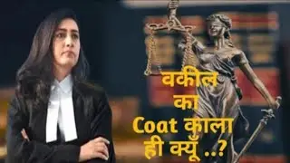 Dress code for the Advocates in India. वकील काले रंग का कोट क्यों पहनते हैं ?