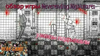 Обзор и прохождение игры Neverending Nightmares