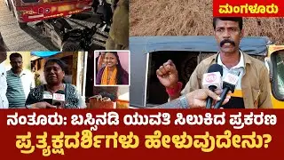 ಮಂಗಳೂರು: ನಂತೂರಿನಲ್ಲಿ ಪದೇ ಪದೇ ಅಪಘಾತವಾಗಲು ಇದೇ ಕಾರಣ | Udupi Scooter&ndash;Bus Crash Kills 24-Year-Old