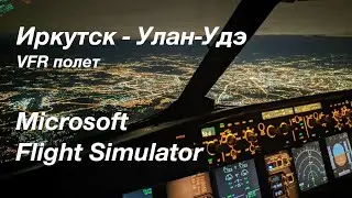 [MFS2020] VFR Полет Иркутск - Улан-Удэ