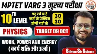 Work Power & Enargy | 10th Level | MPTET Varg 3 Science | MPTET VARG 3 MAINS CLASSES 2025